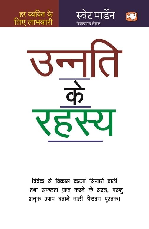 Unnati Ke Rahasya/?????? ?? ????? Paperback – 1 Hindi  by ????? ???????