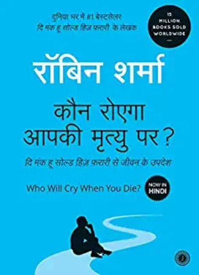 Who Will Cry When You Die? (Hindi) Paperback – Hindi Edition  by Robin Sharma