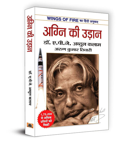 Wings of Fire: Agni Ki Udaan | ????? ?? ????? | - Paperback – Hindi  Dr. A. P. J. Abdul Kalam