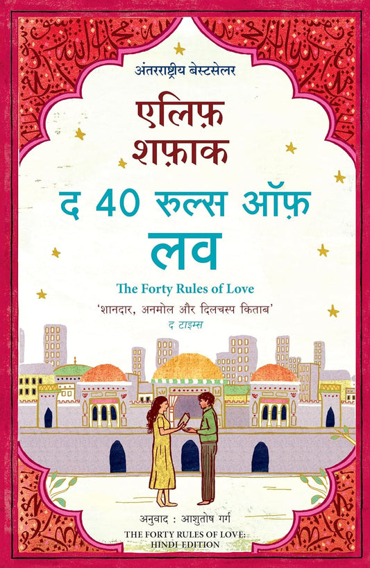 The Forty Rules of Love (Hindi) Paperback – Hindi by Elif Shafak