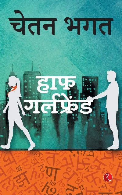 (Hindi) Half Girlfriend (Paperback) – By Chetan Bhagat