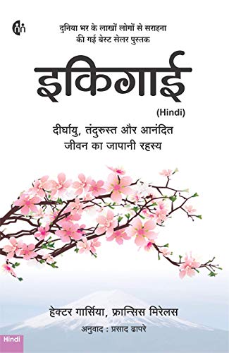 (Hindi) Ikigai (Paperback) - Francess, Hector