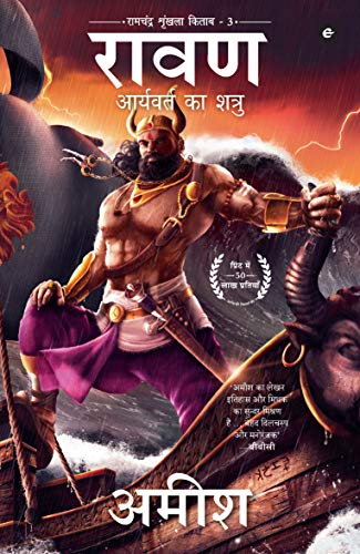 (Hindi) Raavan : Aryavart Ka Shatru - Amish Tripathi(Paperback)