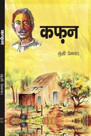 (Hindi) Kafan - Premchand (Paperback)