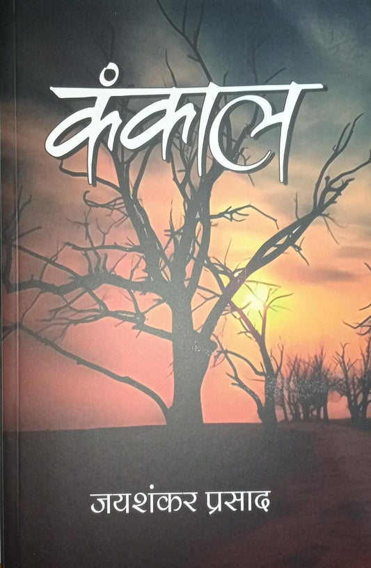 (Hindi) kankal    ?????     (?????? ??????) Paperback