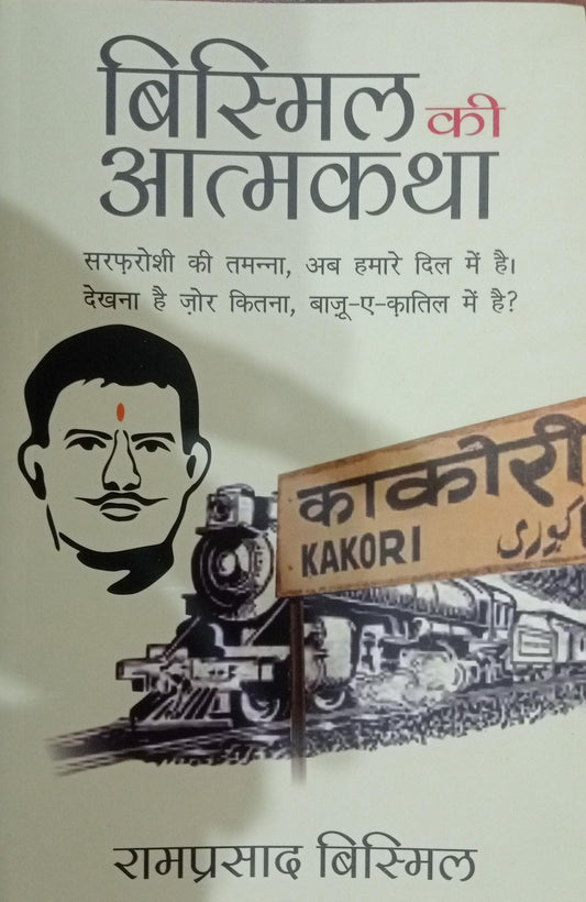 Bismil ki Atmakatha (Hindi) Paperback- Hindi Edition  by Ram Prasad Bismil