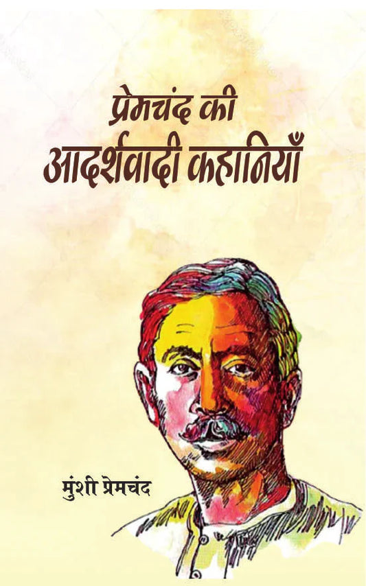 PREMCHAND KI ADARSHWADI KAHANIYA By MUNSHI PREMCHAND (HINDI)