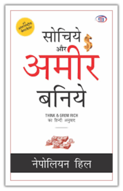 Think & Grow Rich (Hindi) Paperback - Napoleon Hill